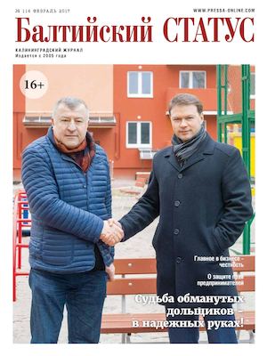Балтийский статус, №114 февраль 2017