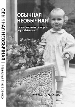 Обычная необычная