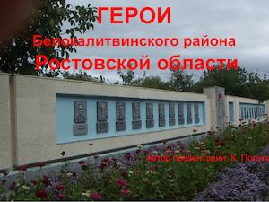 Презентация Герои Белокалитвинского района