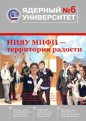 Ядерный Университет №6