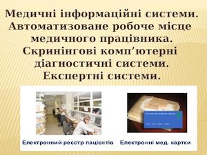 Медичні інформаційні системи.