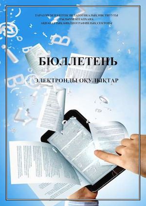БЮЛЛЕТЕНЬ  ЭЛЕКТРОНДЫ ОҚУЛЫҚТАР