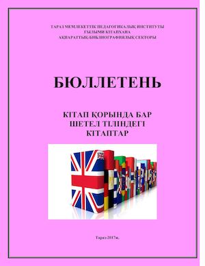 БЮЛЛЕТЕНЬ  КІТАП ҚОРЫНДА БАР ШЕТЕЛ ТІЛІНДЕГІ КІТАПТАР