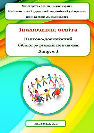 Інклюзивна освіта. Вип. 1