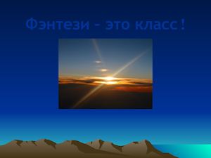 Фэнтези – это класс!