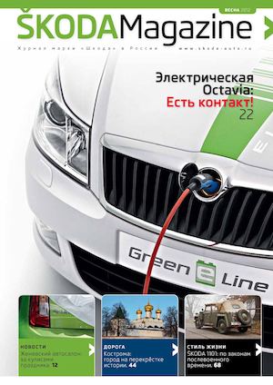 SKODAMagazine Spring 2012