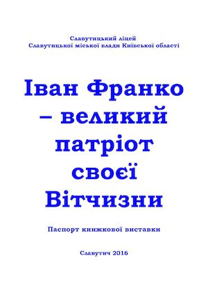 Паспорт книжкової виставки про Івана Франка