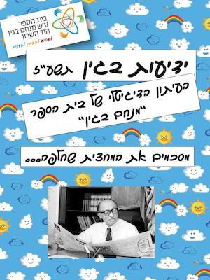 עיתון בית ספר מנחם בגין - מחצית א