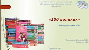 Библиографический обзор "100 великих"