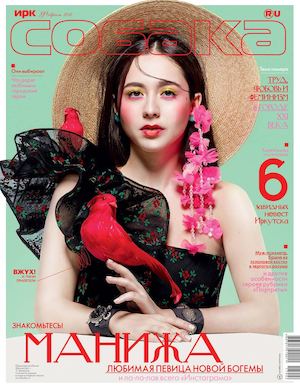 Журнал Ирк.Собака.ru Февраль 2017