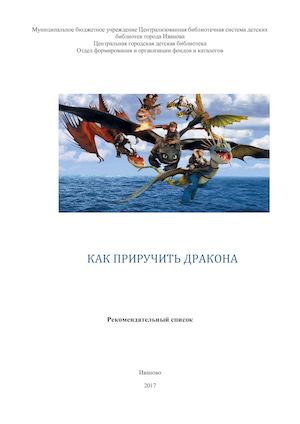 Как приручить дракона