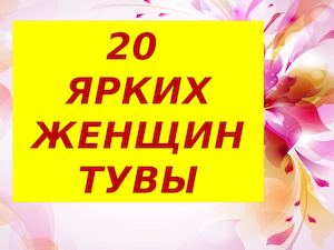 20 женщин