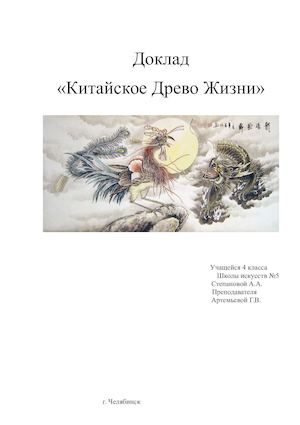 Доклад "Китайское древо жизни"