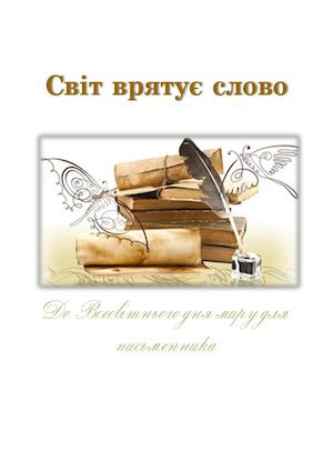 Світ врятує слово