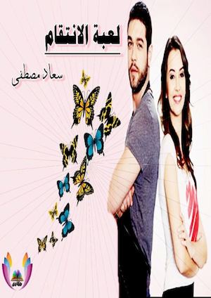 لعبة الانتقام