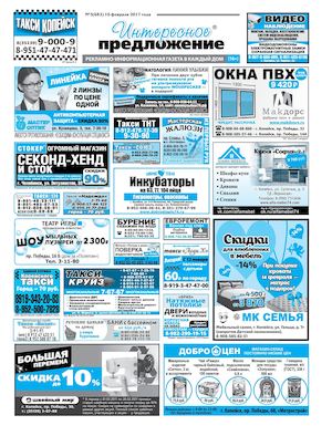 Интересное предложение №5(683) от 10 февраля 2017