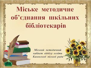 ММО бібліотекарів,2016р серпень