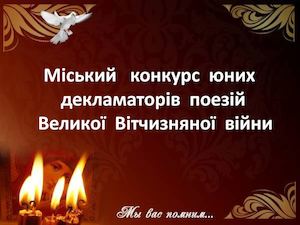 Конкурс декламаторів