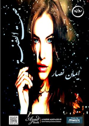 صمت الفضة- ازاد للنشر والتوزيع الالكتروني.