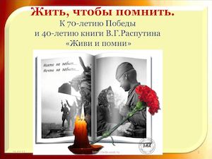 В Г Распутин Живи и помни