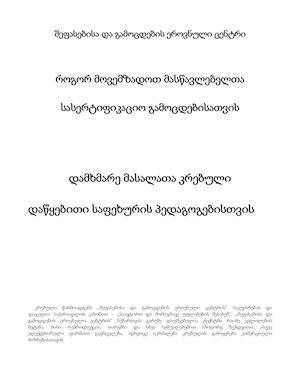 Krebuli Pedagogebi 2015 Dawyebiti