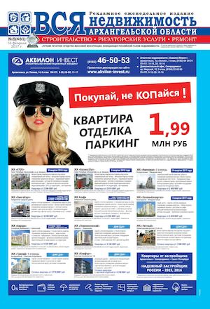 №5 (481) "Вся недвижимость", г.Архангельск