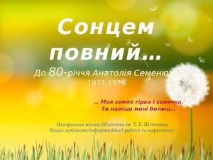 Семенюта Анатолій