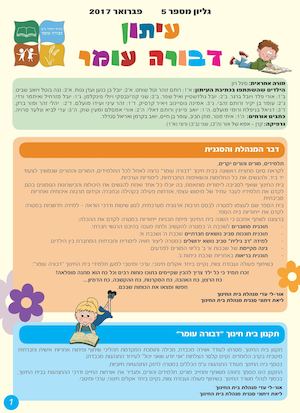 עיתון בית חינוך דבורה עומר מחצית א' תשע"ז
