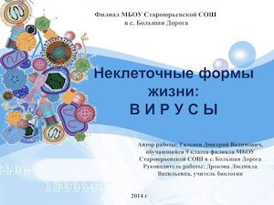 Неклеточные формы жизни: вирусы