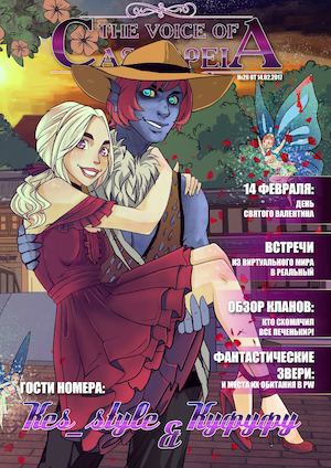 The Voice of Cassiopea №26 от 14 02