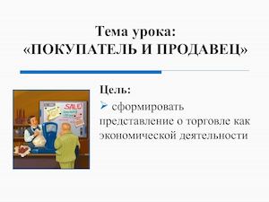 ПОКУПАТЕЛЬ И ПРОДАВЕЦ