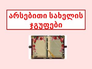 არსებითი სახელის ჯგუფები