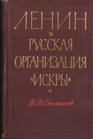 Степанов В.Н. Ленин и русская организация Искры.