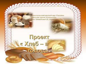 Проект "Хлеб всему голова"