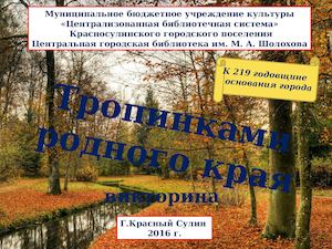 "Тропинками родного края" (викторина о Красном Сулине)