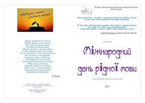 Тематичний список літератури до Дня рідної мови