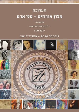 תערוכה-מלון אורחים – פני אדם