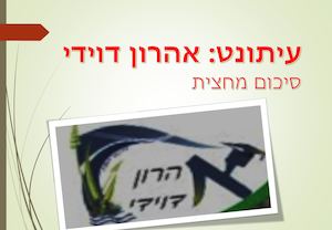 עיתונט אהרון דוידי