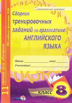 1sbornik Trenirovochnykh Zadaniy Po Grammatike Angliyskogo Ya