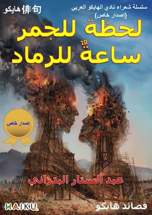 لحظة للجمر ساعةٌ للرماد عبد الستار البدراني نادي الهايكو العربي