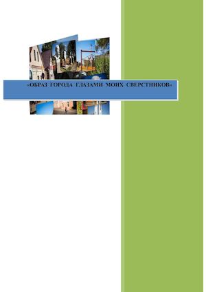 Образ города