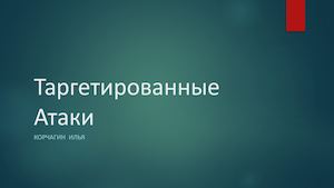 Доклад для Уфы Таргетирование атаки Айтуби