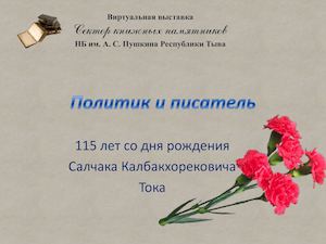 115 лет со дня рождения  Салчака Калбакхорековича Тока