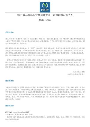 Fbif食品饮料行业微信群大全，让创新靠近每个人