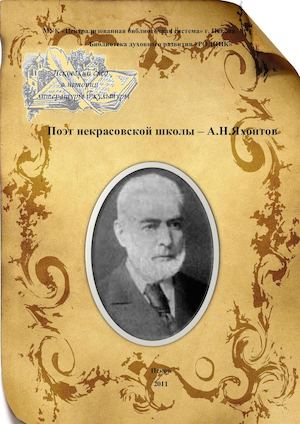 "Поэт некрасовской школы - А.Н. Яхонтов"( Яхонтов А.Н. и Псковский край), 2011 год