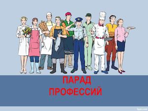 ПАРАД ПРОФЕССИЙ