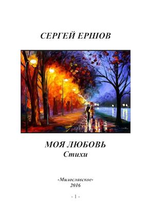 Моя любовь