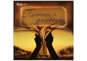 Алена Войнова: Песочное рисование