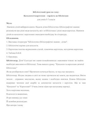 Додаток 14 05 Бібліотечний урок Каталоги й картотеки гордість це бібліотеки