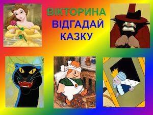 Додаток 14 06 Презентація вікторина подогож Відгадай казку